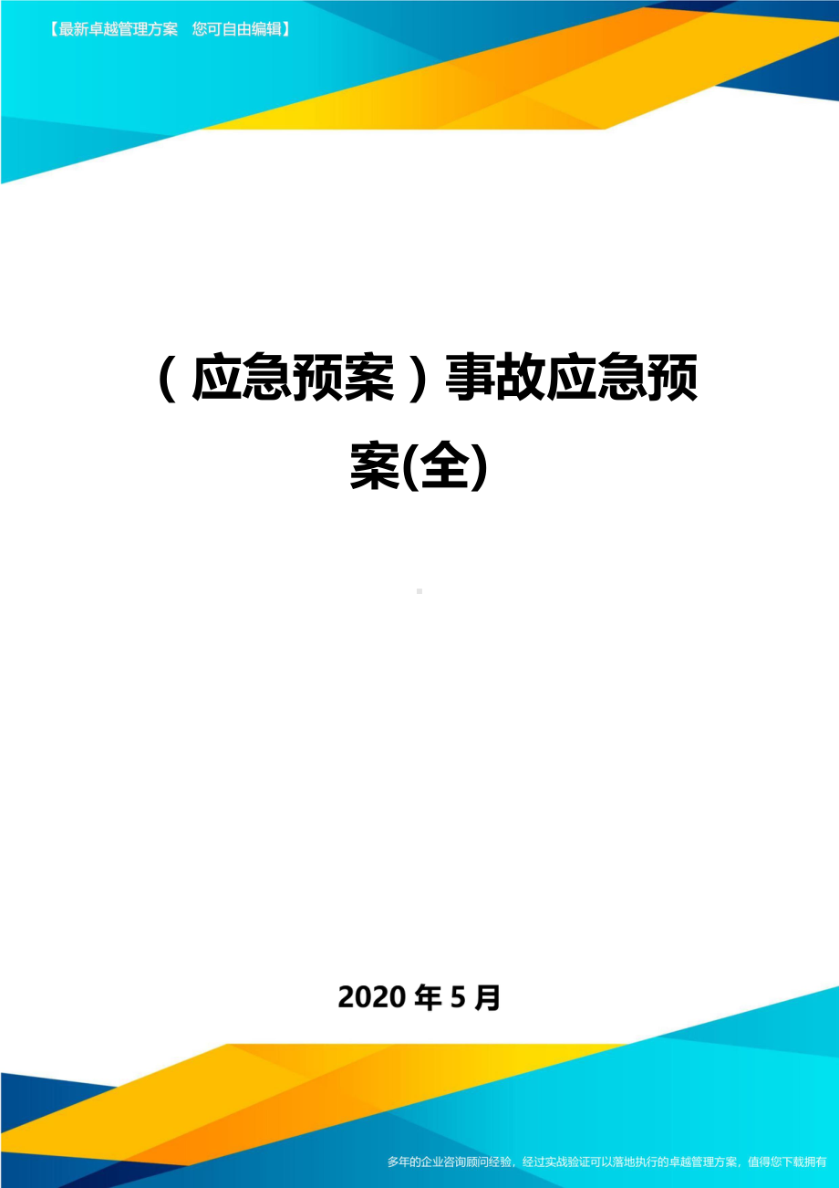 (应急预案)事故应急预案(全)(DOC 32页).doc_第1页