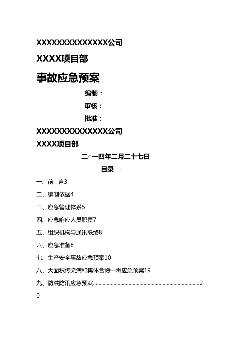 (应急预案)事故应急预案(全)(DOC 32页).doc_第2页