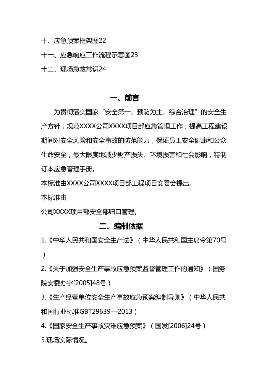 (应急预案)事故应急预案(全)(DOC 32页).doc_第3页