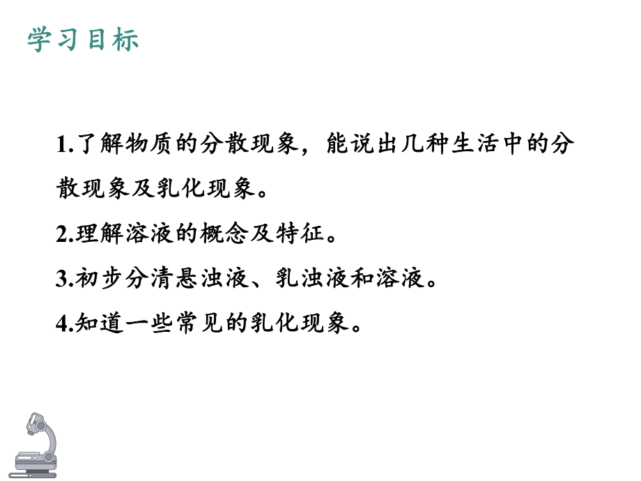 沪教版化学九年级下册61-物质在水中的分散-课件.pptx_第3页