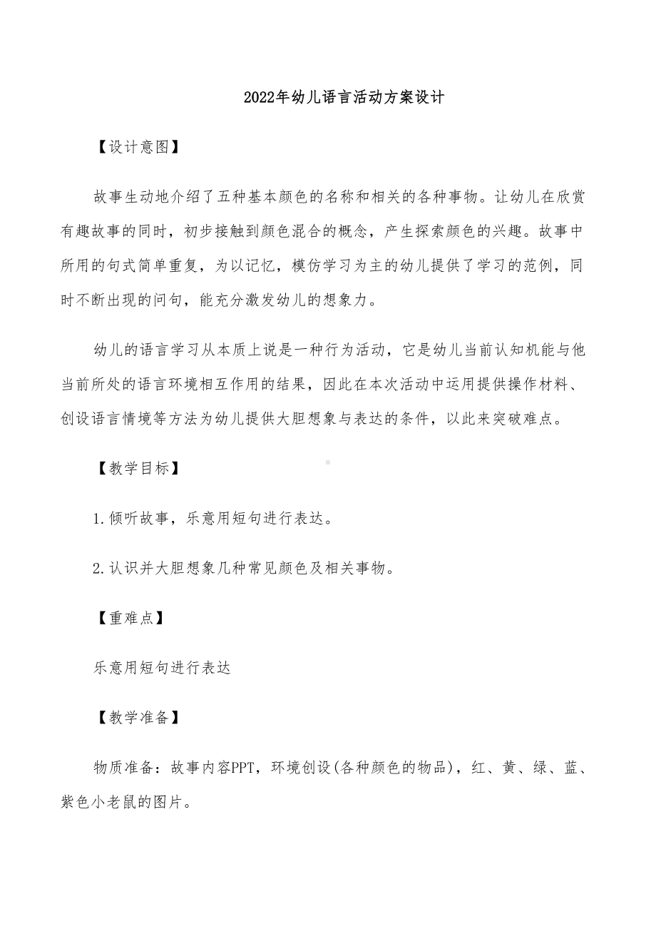 2022年幼儿语言活动方案设计(DOC 26页).doc_第1页