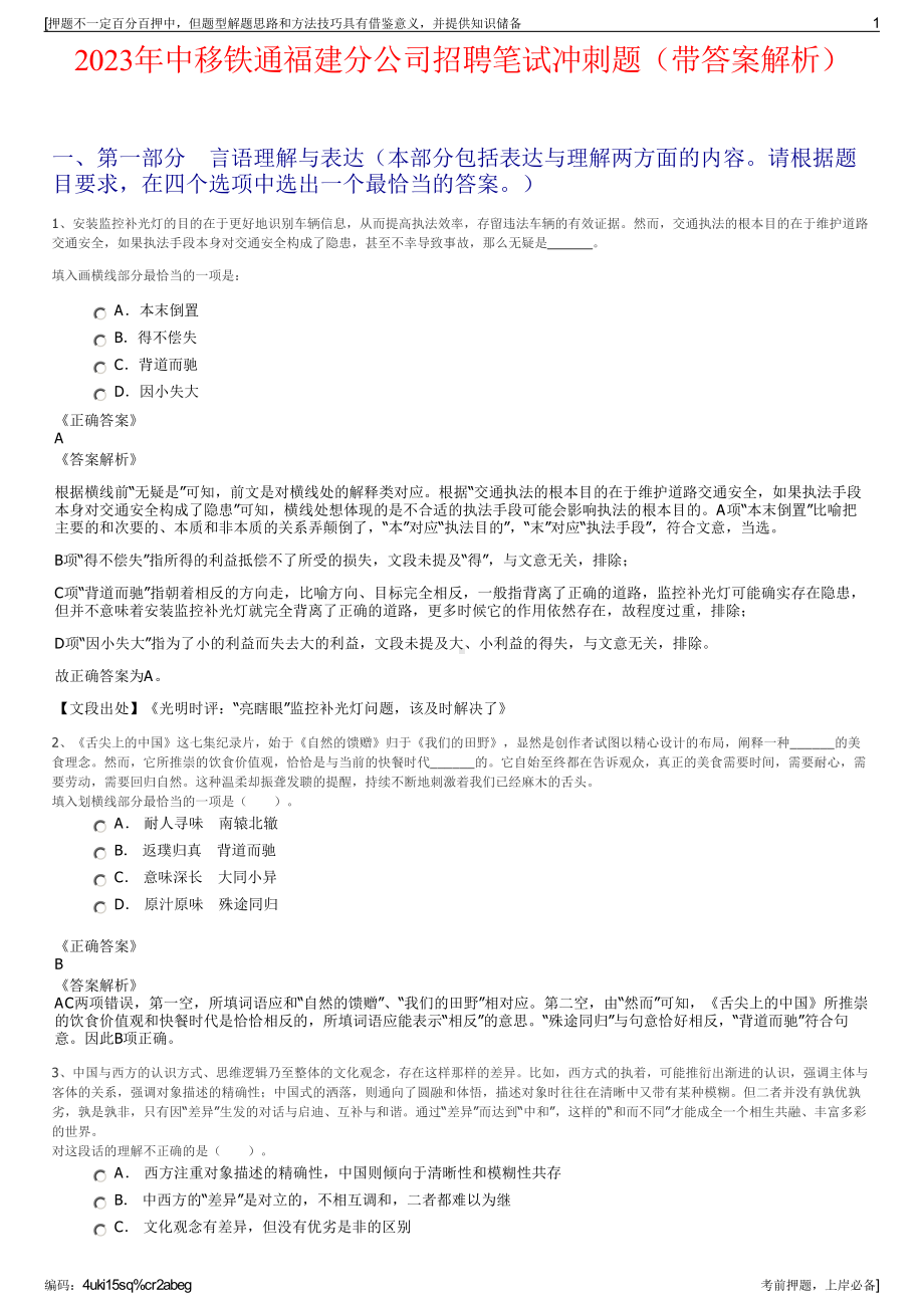 2023年中移铁通福建分公司招聘笔试冲刺题（带答案解析）.pdf_第1页