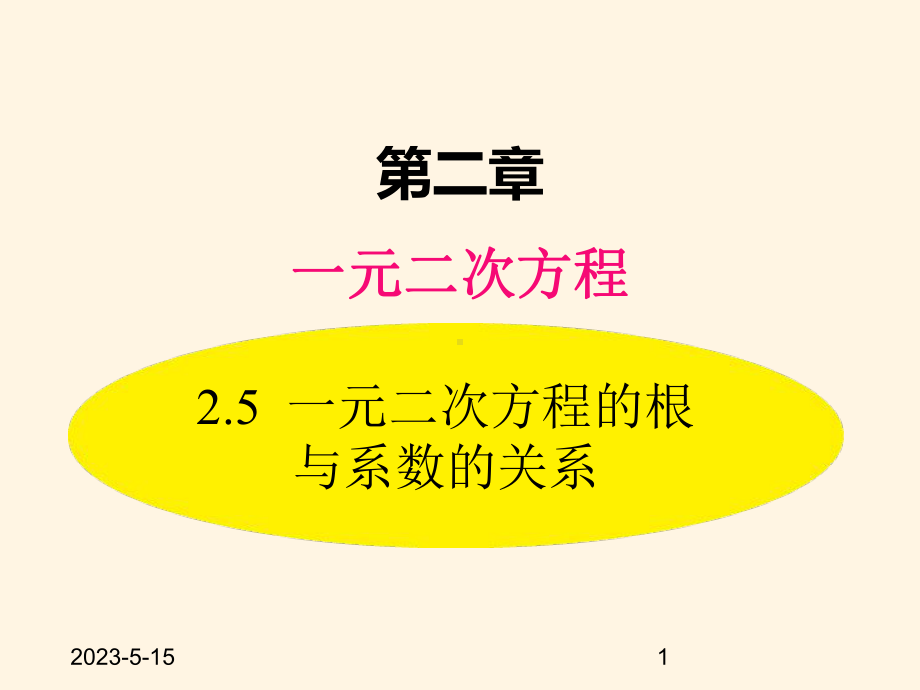 最新北师大版九年级数学上册课件25-一元二次方程的根与系数的关系.pptx_第1页