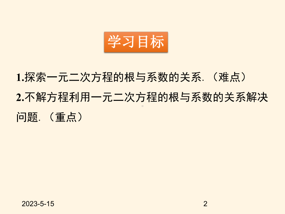 最新北师大版九年级数学上册课件25-一元二次方程的根与系数的关系.pptx_第2页