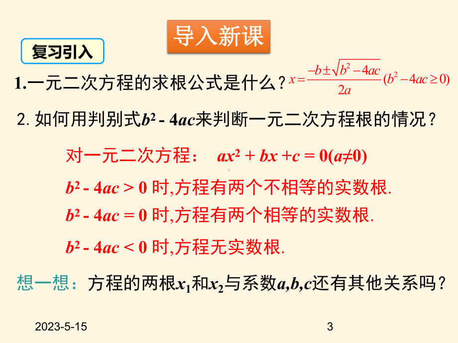 最新北师大版九年级数学上册课件25-一元二次方程的根与系数的关系.pptx_第3页