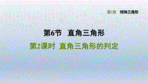 浙教版八年级上册-数学-第2章特殊三角形-《直角三角形的判定》课件.pptx