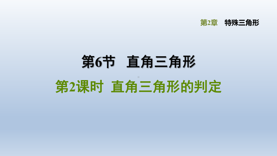 浙教版八年级上册-数学-第2章特殊三角形-《直角三角形的判定》课件.pptx_第1页