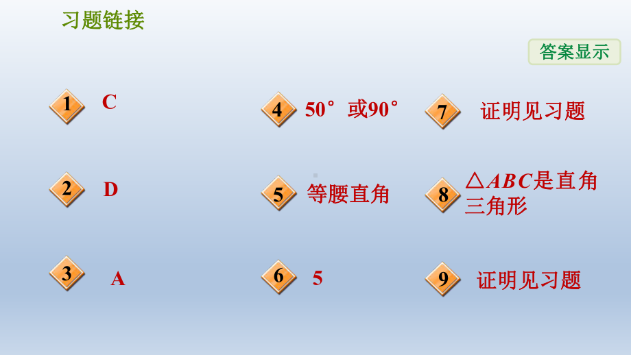 浙教版八年级上册-数学-第2章特殊三角形-《直角三角形的判定》课件.pptx_第2页