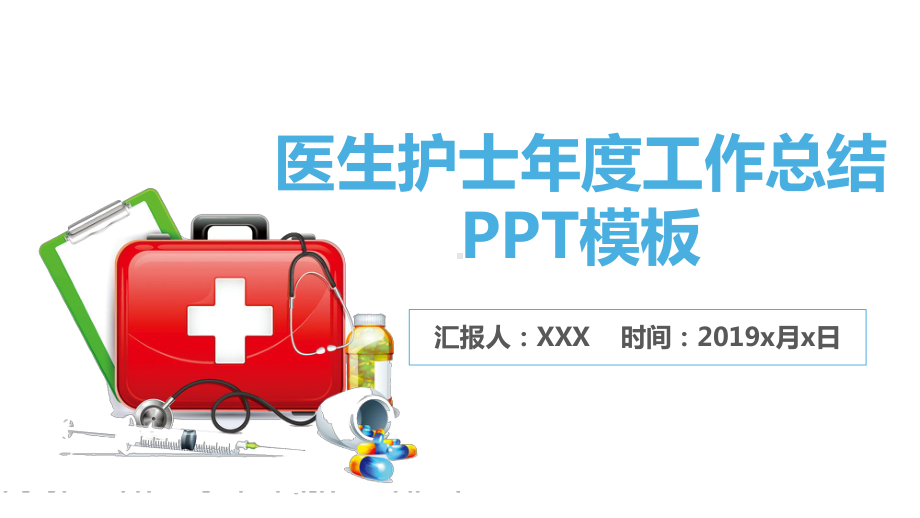 医生护士年度工作总结与计划模板课件.pptx_第1页