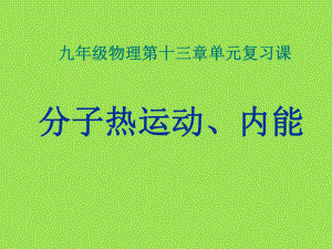 最新人教版九年级物理第十三章内能单元复习课件.pptx