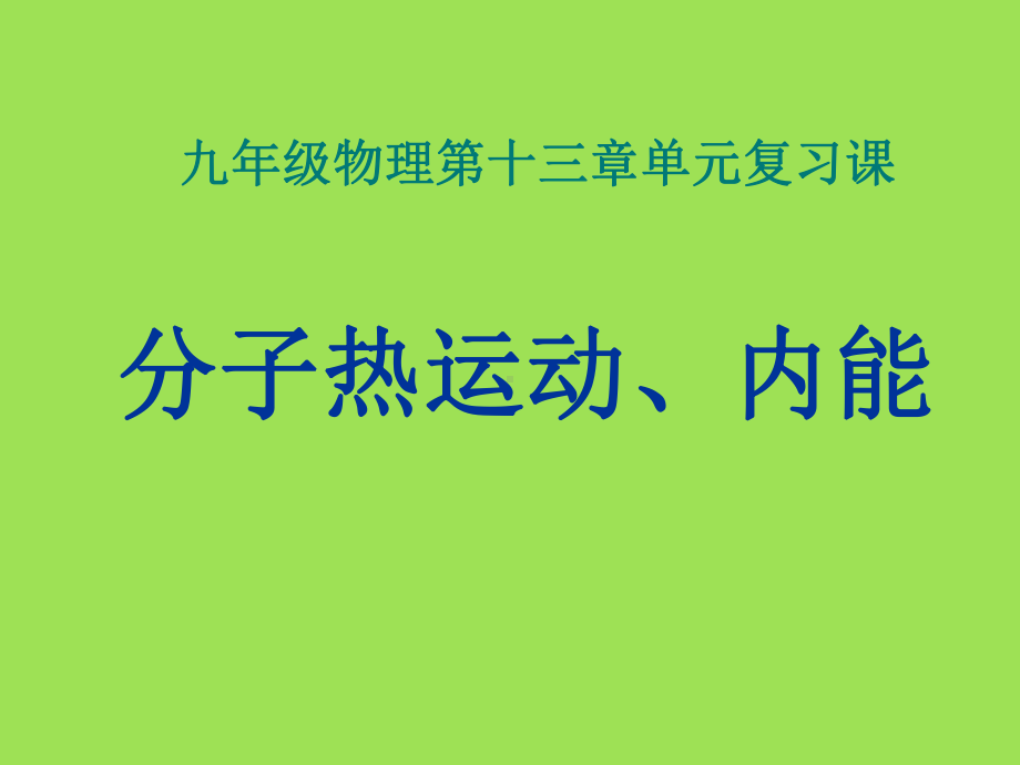 最新人教版九年级物理第十三章内能单元复习课件.pptx_第1页