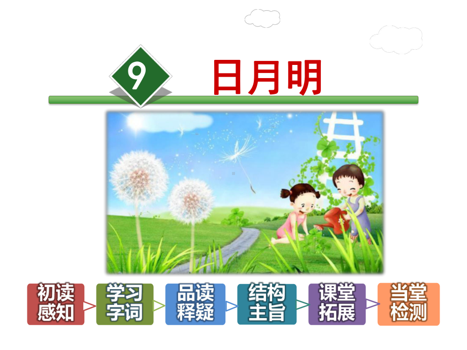 审定新人教部编版小学一年级语文上册《9-日月明》课件.ppt_第2页