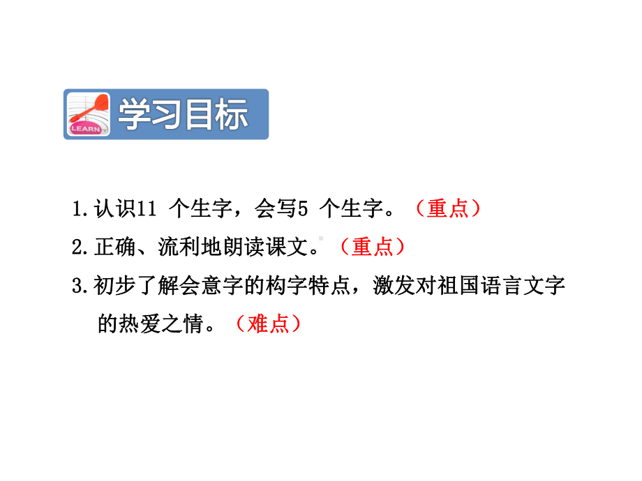 审定新人教部编版小学一年级语文上册《9-日月明》课件.ppt_第3页