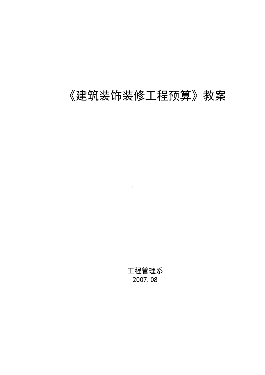 《工程装修工程预算》教案(DOC 126页).doc_第2页