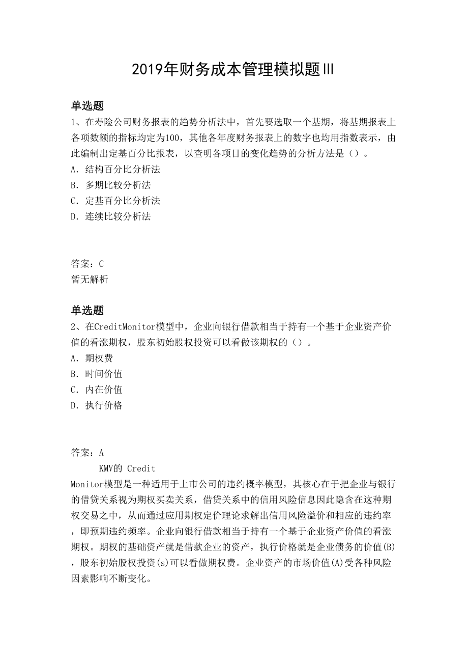 2019年财务成本管理模拟题Ⅲ(DOC 10页).docx_第1页