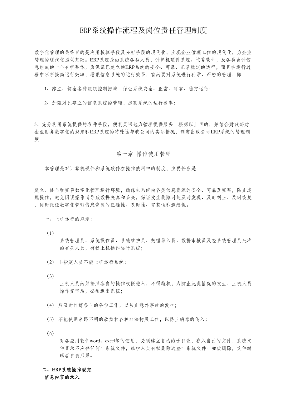 ERP系统操作流程及岗位责任管理制度(DOC 10页).doc_第1页