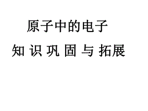 原子结构示意图与离子形成课件.ppt