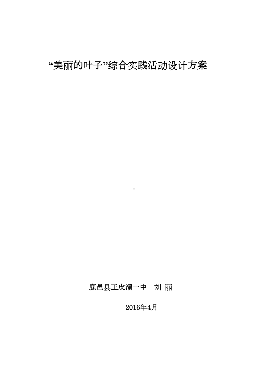 “美丽的叶子”综合实践活动设计方案(DOC 8页).doc_第2页