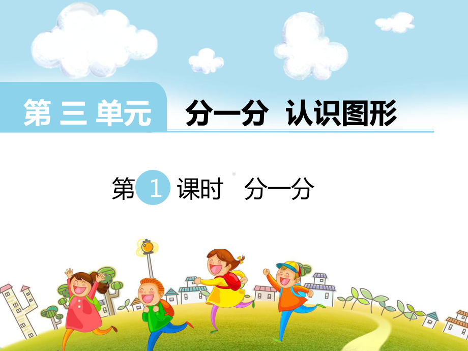 新西师版小学数学一年级上册第1课时分一分公开课优质课课件.ppt_第1页