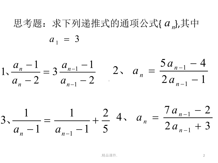 最新版数列通项公式的求法之不动点法课件.pptx_第2页