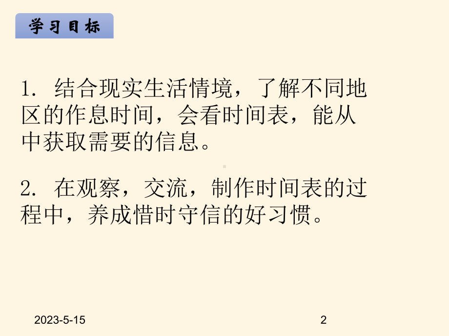 最新北师版小学三年级上册数学课件七年、月、日-第三课时-时间表.ppt_第2页