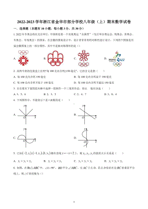 浙江省金华市部分学校2022-2023学年八年级上学期期末数学试题.pdf