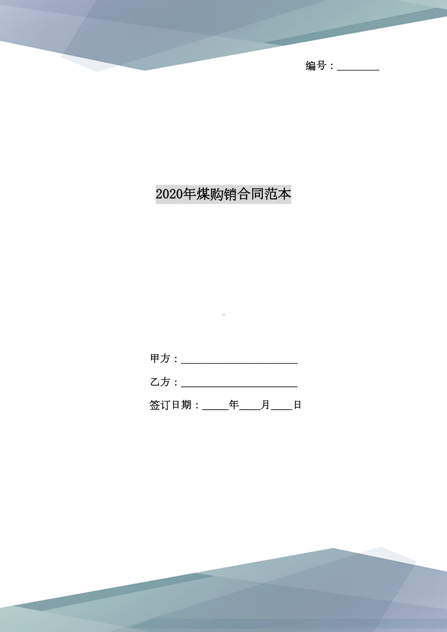 2020年煤购销合同范本(DOC 9页).doc_第1页