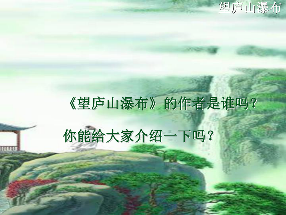 新课标人教版二年级语文上册第8课《望庐山瀑布》公开课课件.ppt_第3页