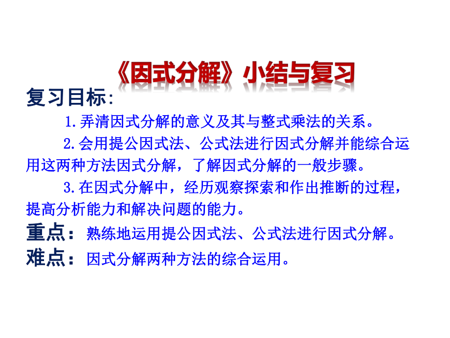 新湘教版七年级数学下册《3章-因式分解-小结练习》课件-8.pptx_第3页