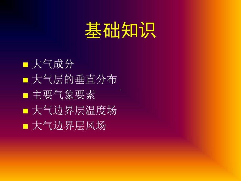 大气环境影响评价资料课件讲义.ppt_第1页