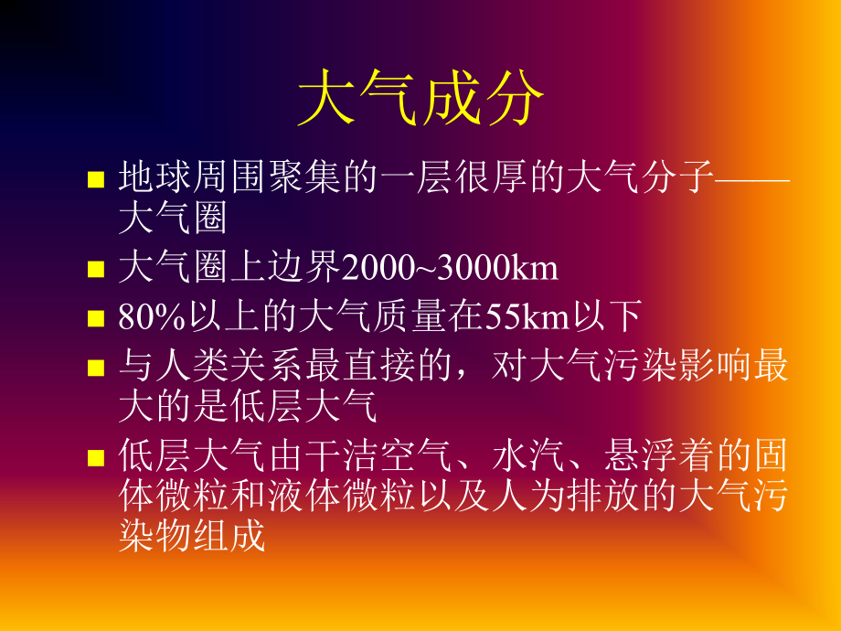 大气环境影响评价资料课件讲义.ppt_第2页