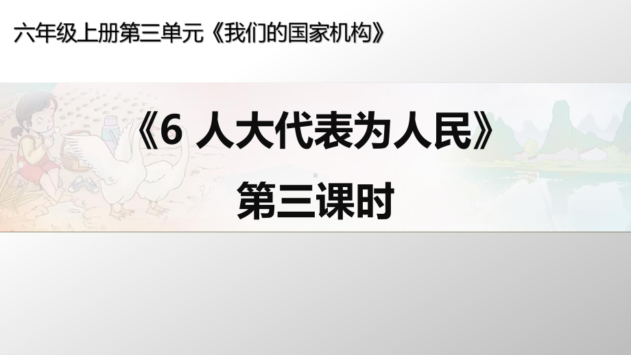 最新部编人教版小学道德与法治六年级上册《人大代表为人民》第三课时课件.ppt_第1页