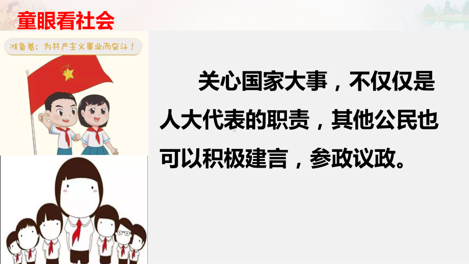 最新部编人教版小学道德与法治六年级上册《人大代表为人民》第三课时课件.ppt_第2页