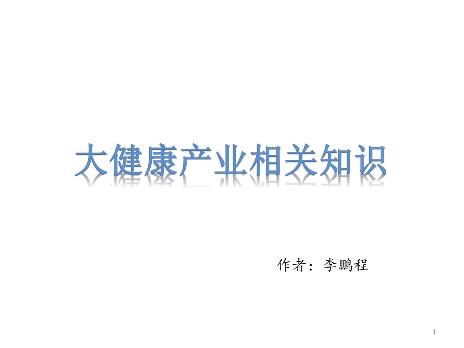 大健康产业相关知识参考教学课件.ppt_第1页