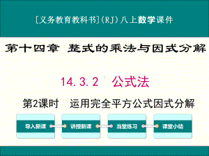 最新人教版八年级上册数学1432(第2课时)运用完全平方公式因式分解优秀课件.ppt