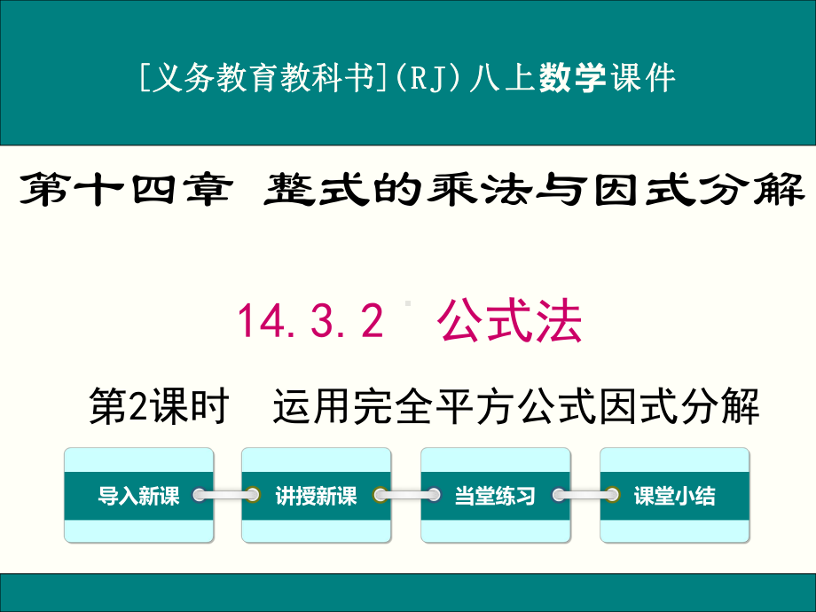 最新人教版八年级上册数学1432(第2课时)运用完全平方公式因式分解优秀课件.ppt_第1页