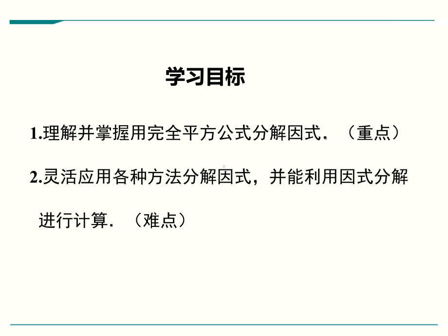 最新人教版八年级上册数学1432(第2课时)运用完全平方公式因式分解优秀课件.ppt_第2页