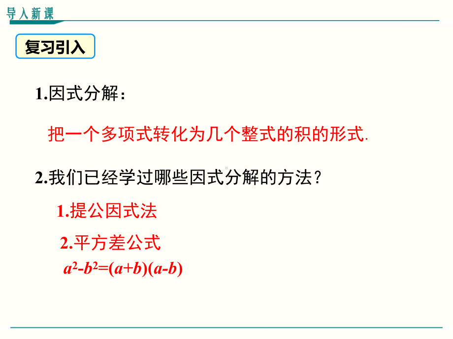 最新人教版八年级上册数学1432(第2课时)运用完全平方公式因式分解优秀课件.ppt_第3页