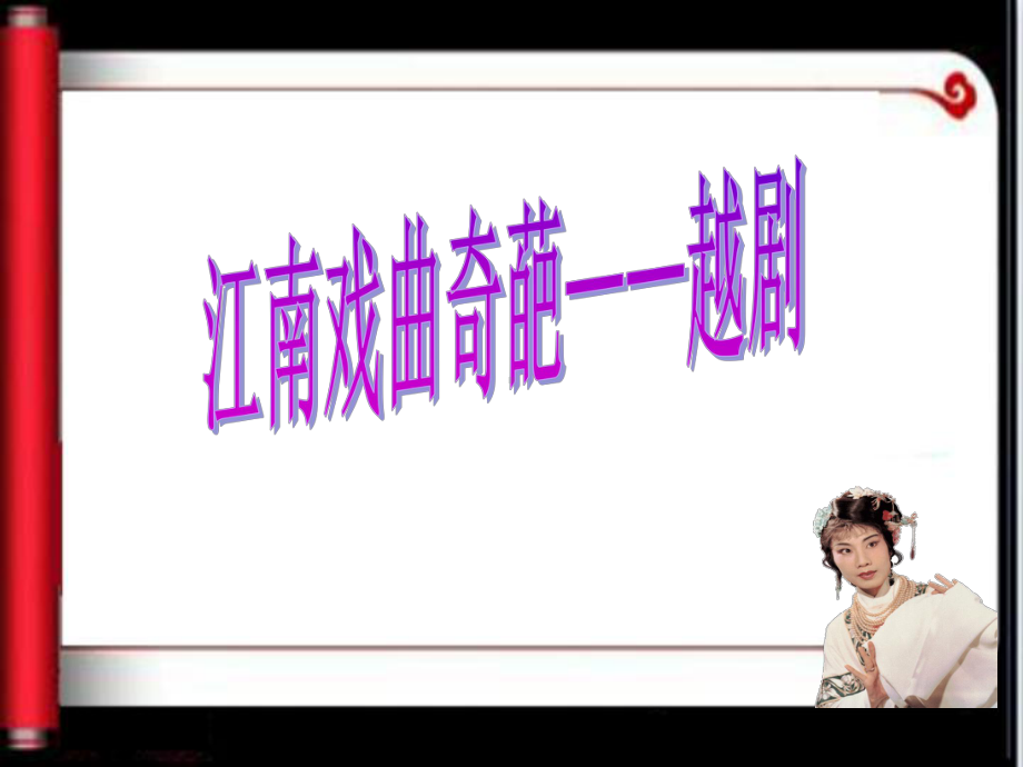 江南戏曲奇葩-越剧课件.ppt_第1页