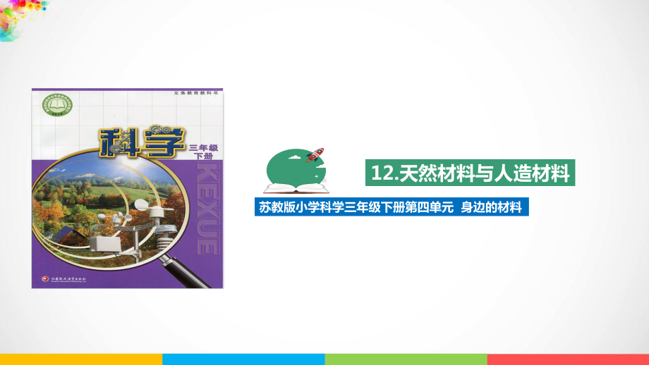 最新苏教版三年级下册《科学》12天然材料与人造材料课件.ppt_第1页