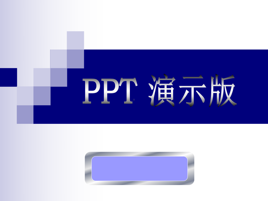 实战精解演示版课程课件.pptx_第1页