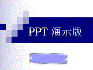 实战精解演示版课程课件.pptx