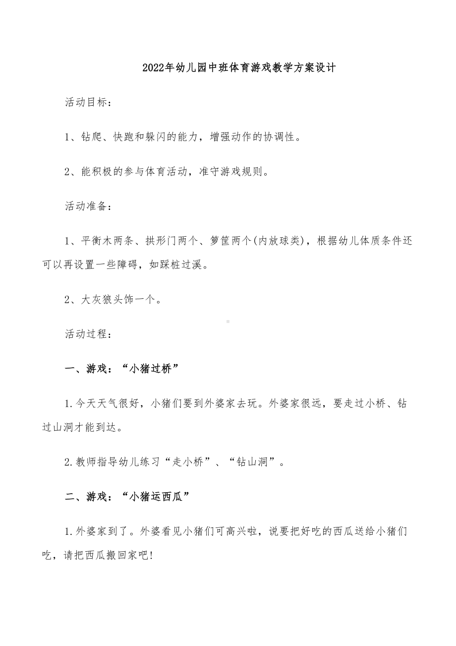 2022年幼儿园中班体育游戏教学方案设计(DOC 24页).doc_第1页