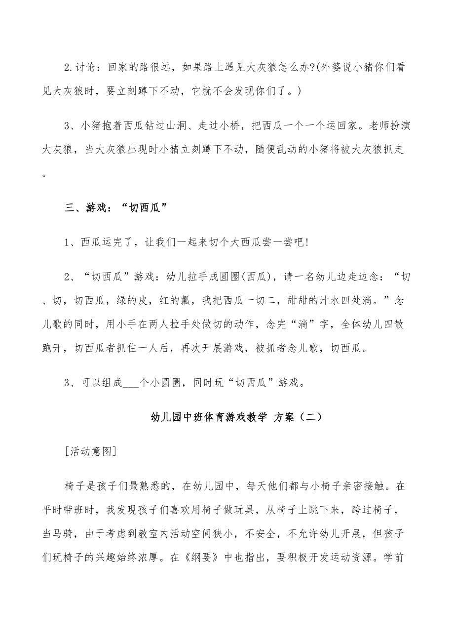 2022年幼儿园中班体育游戏教学方案设计(DOC 24页).doc_第2页