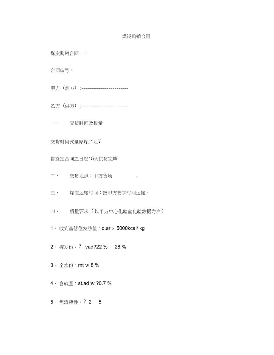 [标准合同]煤炭购销合同(2)(DOC 11页).docx_第1页