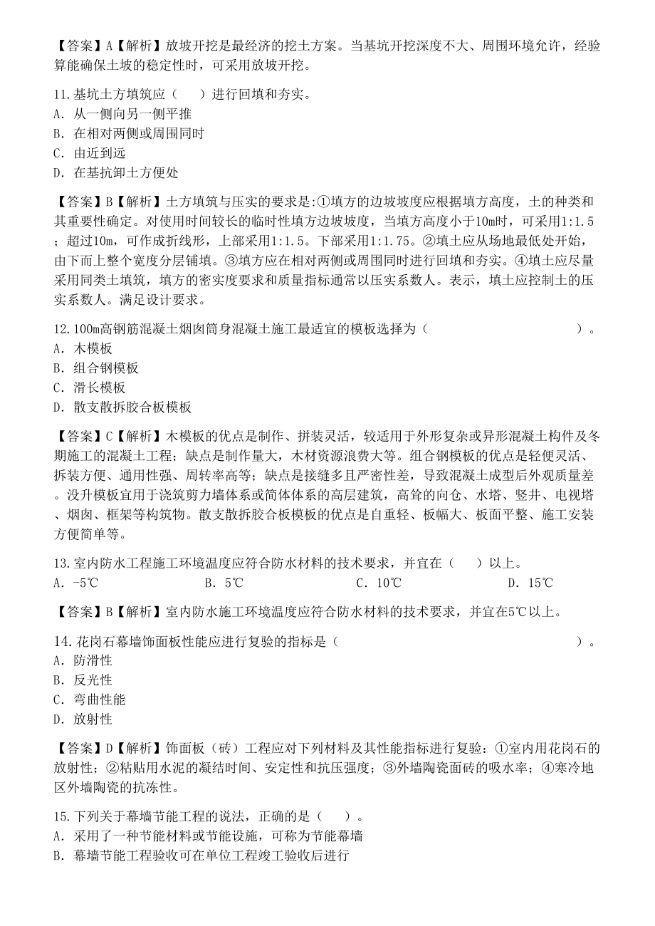 XXXX《建筑工程管理与实务》真题及答案解析(DOC 12页).docx_第3页