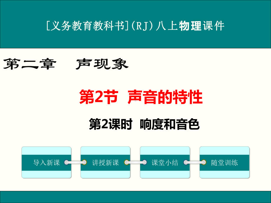 最新人教版八年级上册物理《声音的特性(第2课时)》优秀课件.ppt_第1页