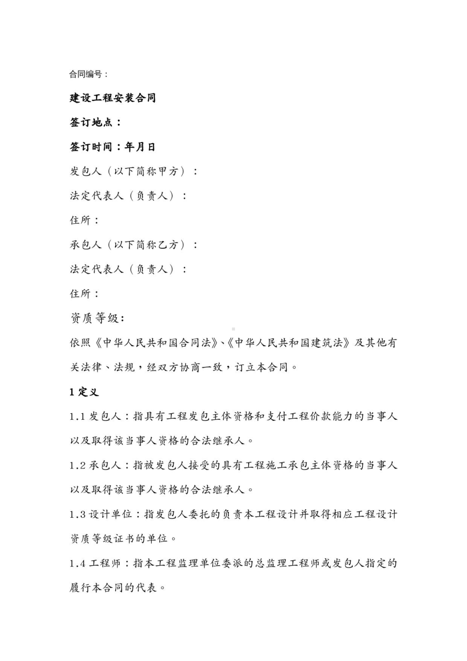 (工程合同)建设工程安装合同(DOC 29页).docx_第2页