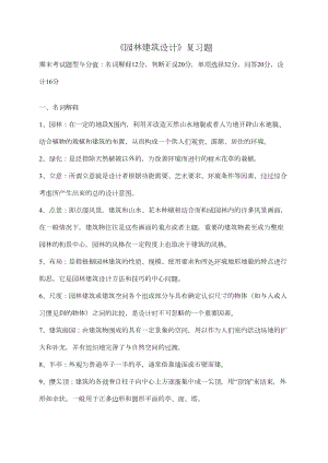 《园林建筑设计》期末复习题(DOC 18页).doc