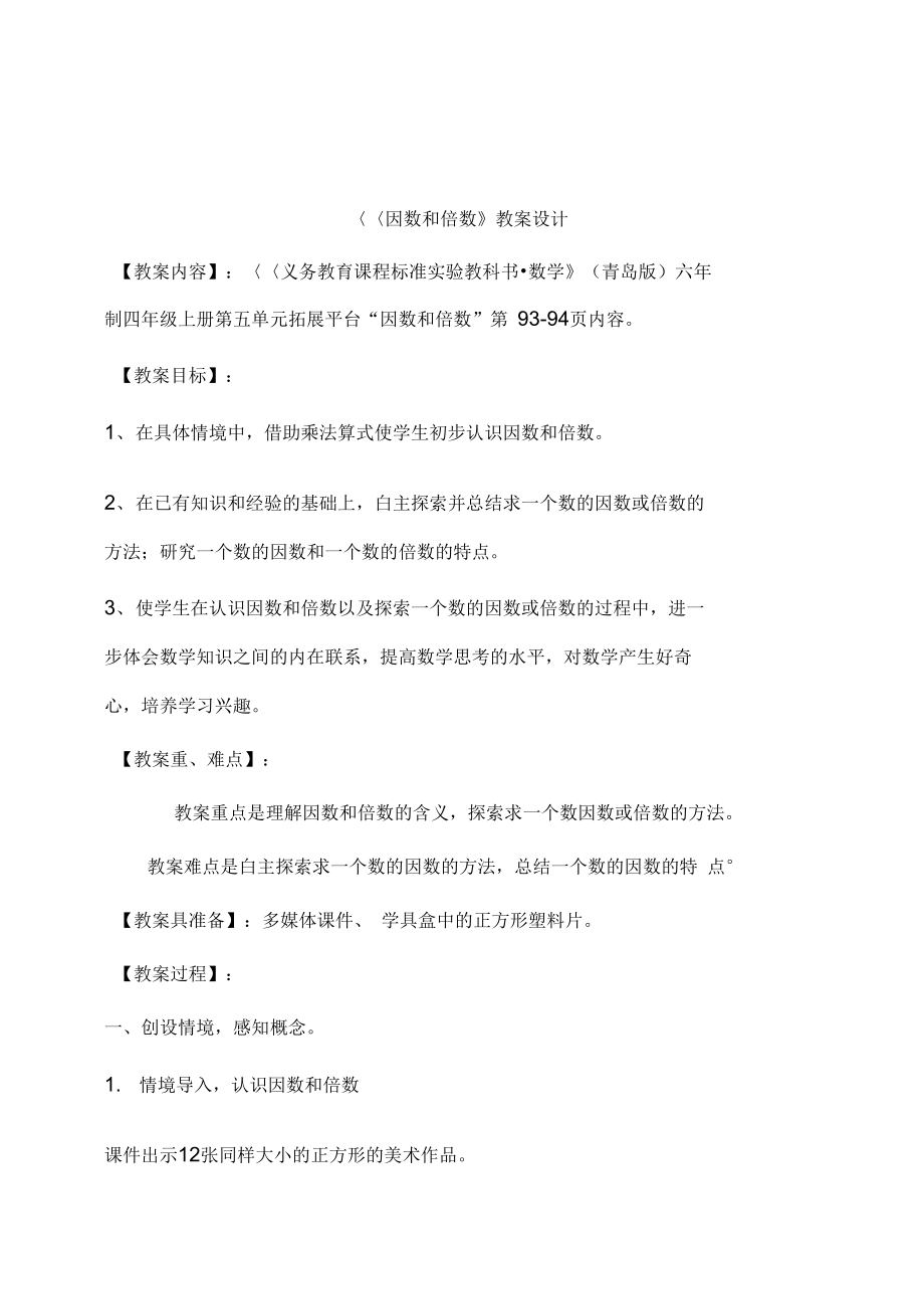 (完整版)青岛版因数和倍数教学设计方案(DOC 10页).docx_第1页